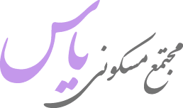 مجتمع یاس
